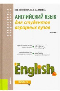 Книга Английский язык для студентов аграрных вузов. Учебник