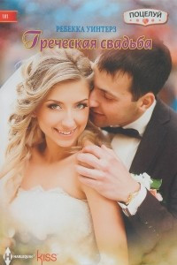 Книга Греческая свадьба