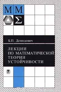 Книга Лекции по математической теории устойчивости
