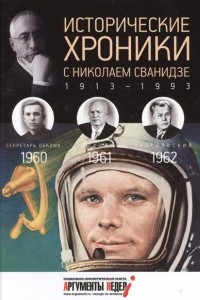 Книга Исторические хроники с Николаем Сванидзе. КНИГА 17. 1960, 1961, 1962