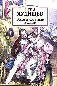 Книга Лука Мудищев. Эротические стихи и сказки