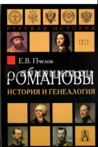 Книга Романовы. История и генеалогия