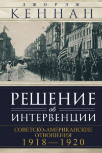 Книга Решение об интервенции. Советско-американские отношения, 1918–1920
