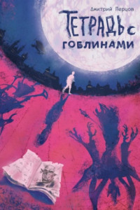 Книга Тетрадь с гоблинами