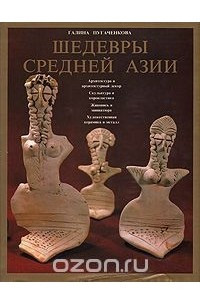 Книга Шедевры Средней Азии