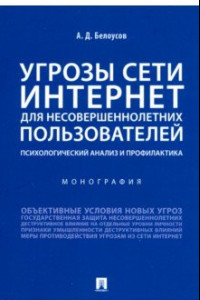 Книга Угрозы сети. Интернет для несовершеннолетних пользователей: психологический анализ и профилактика