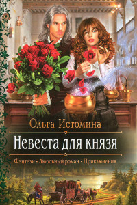 Книга Невеста для князя