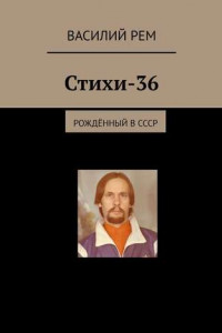 Книга Стихи-36. Рождённый в СССР