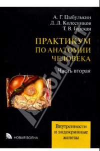 Книга Практикум по анатомии человека. В 4-х частях. Часть 2. Внутренности и эндокринные железы