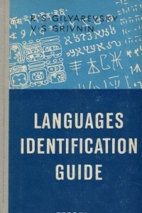Книга Languages Identification Guide