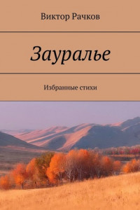 Книга Зауралье. Избранные стихи