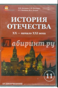 Книга История отечества. XX-начало XX века (CDpc)