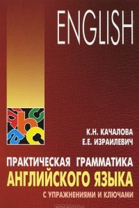 Книга Практическая грамматика английского языка с упражнениями и ключами