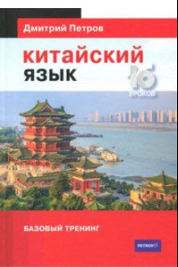 Книга Китайский язык. Базовый тренинг