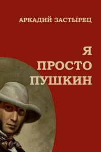 Книга Я просто Пушкин
