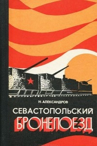 Книга Севастопольский бронепоезд