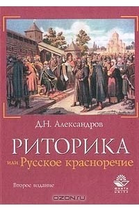 Книга Риторика, или Русское красноречие