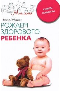 Книга Рожаем здорового ребенка