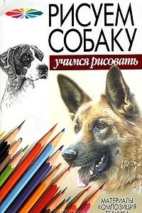 Книга Рисуем собаку