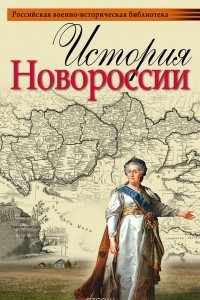 Книга История Новороссии