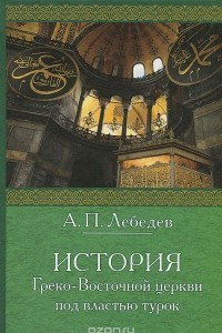 Книга История Греко-Восточной церкви под властью турок