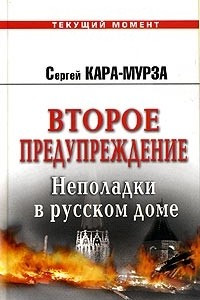 Книга Второе предупреждение. Неполадки в русском доме