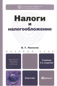 Книга Налоги и налогообложение