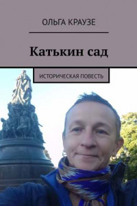 Книга Катькин сад. Историческая повесть