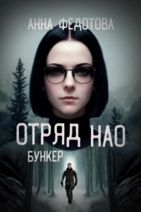 Книга Отряд НАО. Бункер