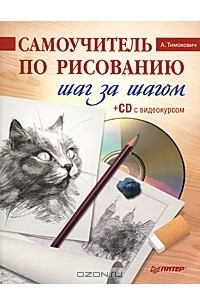 Книга Самоучитель по рисованию. Шаг за шагом