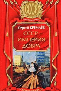 Книга СССР - Империя Добра