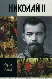 Книга Николай II. Пленник самодержавия