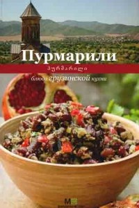 Книга Пурмарили. Блюда грузинской кухни