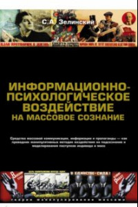 Книга Информационно-психологическое воздействие на массовое сознание. Средства массовой коммуникация