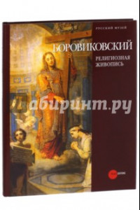 Книга Владимир Лукич Боровиковский (1757-1825)