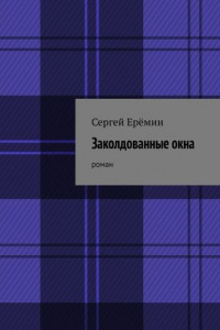 Книга Заколдованные окна. Роман