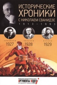 Книга Исторические хроники с Николаем Сванидзе. КНИГА 6. 1927, 1928, 1929