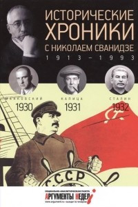 Книга Исторические хроники с Николаем Сванидзе. КНИГА 7. 1930-1931-1932