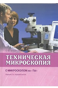 Книга Техническая микроскопия. С микроскопом на 