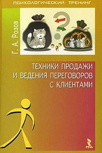 Книга Техники продажи и ведения переговоров с клиентами