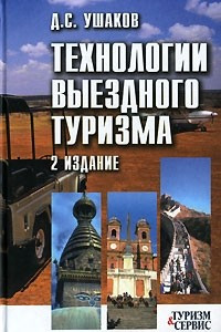 Книга Технологии выездного туризма