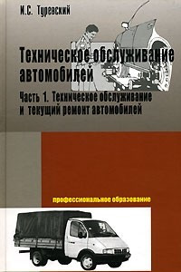 Книга Техническое обслуживание автомобилей. В 2 книгах. Книга 1. Техническое обслуживание и текущий ремонт автомобилей