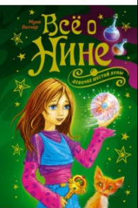 Книга Всё о Нине - девочке Шестой Луны
