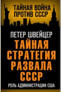 Книга Тайная стратегия развала СССР. Роль администрации США