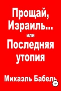 Книга Прощай, Израиль… или Последняя утопия