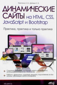 Книга Динамические сайты на HTML, CSS, JavaScript и Bootstrap