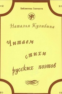 Читаем стихи русских поэтов. Пособие по обучению чтению художественной литературы