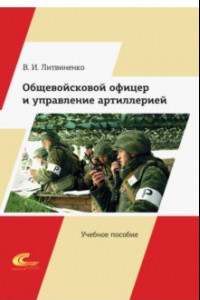 Книга Общевойсковой офицер и управление артиллерией