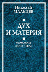 Книга Дух и материя. Философия науки и веры