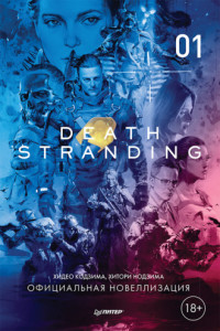 Книга Death Stranding. Часть 1.
